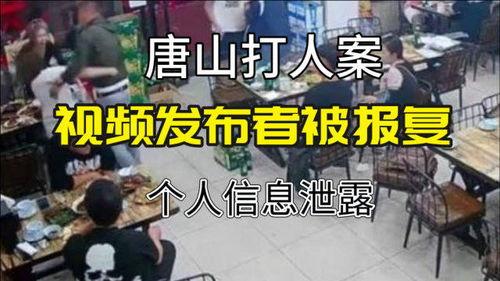 唐山打人者最新爆料视频,视频揭露惊人细节 第3张 唐山打人者最新爆料视频,视频揭露惊人细节 第3张