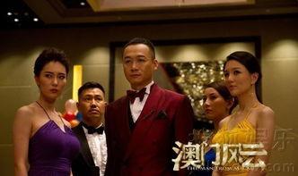 电影澳门风云在线观看,赌城风云再起! 第1张 电影澳门风云在线观看,赌城风云再起! 第1张